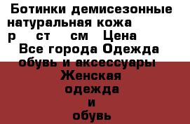 Ботинки демисезонные натуральная кожа Clotilde р.40 ст.26 см › Цена ­ 950 - Все города Одежда, обувь и аксессуары » Женская одежда и обувь   . Адыгея респ.,Майкоп г.